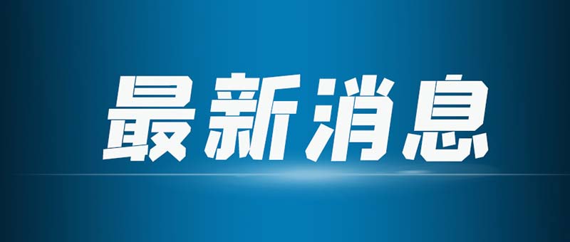 合作共贏！安徽宇鋒與新松服務機器人簽署合作協(xié)議