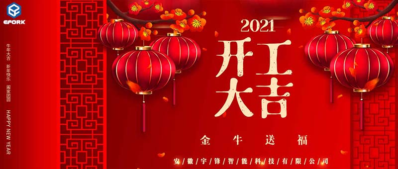 安徽宇鋒：2021開工大吉，一路“犇”起來！